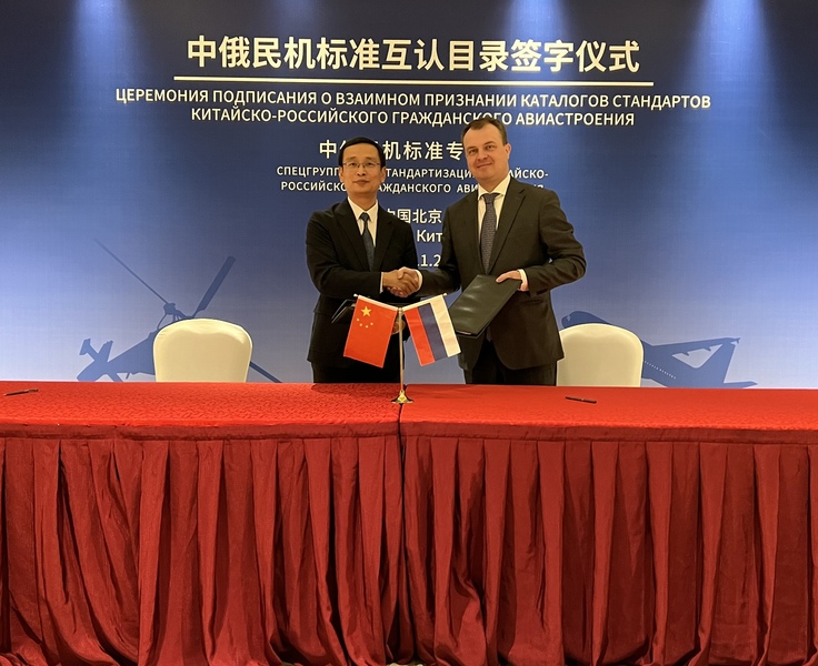 Новые направления российско-китайского сотрудничества по стандартизации в авиастроении Новые направления российско-китайского сотрудничества по стандартизации в авиастроении