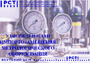 УТВЕРЖДЁН ПЛАН ИМПОРТОЗАМЕЩЕНИЯ МЕТРОЛОГИЧЕСКОГО ОБОРУДОВАНИЯ