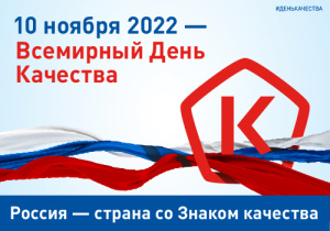 Всемирный день качества!