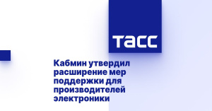 Кабмин утвердил расширение мер поддержки для производителей электроники
