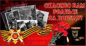 Спасибо Вам родные, за ПОБЕДУ!