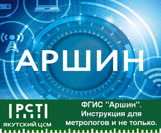 ФГИС «Аршин». Инструкция для метрологов и не только. ФГИС «Аршин». Инструкция для метрологов и не только.