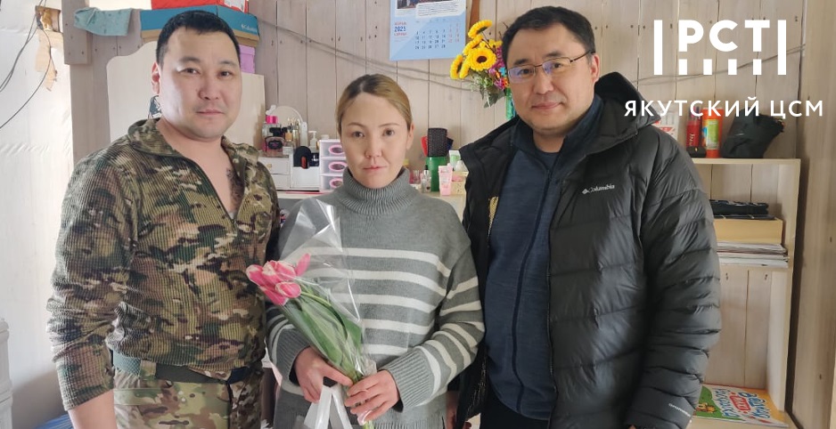 ФБУ «ЯКУТСКИЙ ЦСМ» ПОЗДРАВИЛ СЕМЬИ УЧАСТНИКОВ СВО С МЕЖДУНАРОДНЫМ ЖЕНСКИМ ДНЁМ ФБУ «ЯКУТСКИЙ ЦСМ» ПОЗДРАВИЛ СЕМЬИ УЧАСТНИКОВ СВО С МЕЖДУНАРОДНЫМ ЖЕНСКИМ ДНЁМ