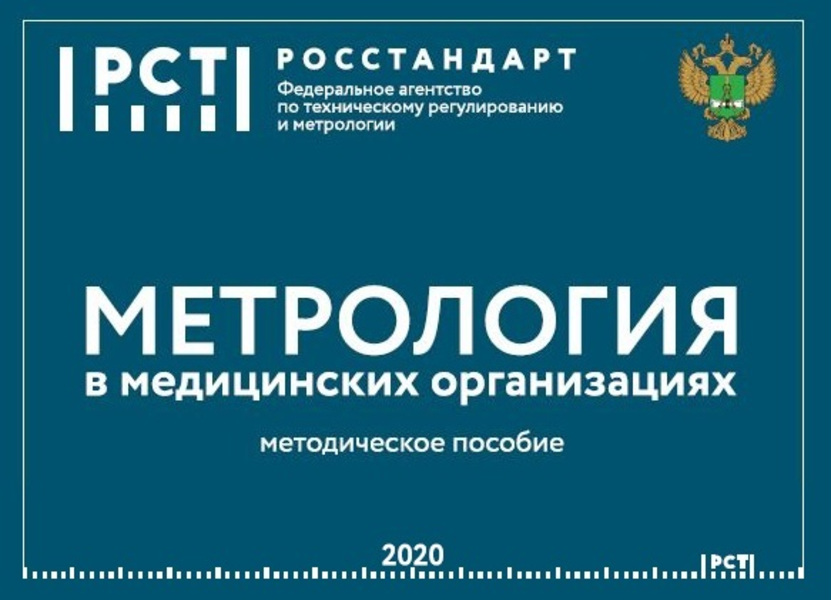 Методическое пособие по метрологии для медиков Методическое пособие по метрологии для медиков