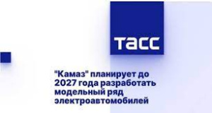 "Камаз" планирует до 2027 года разработать модельный ряд электроавтомобилей