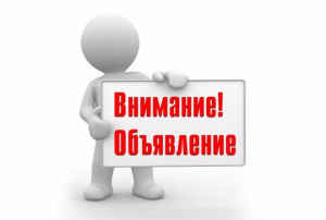 ОБЪЯВЛЕНИЕ! 