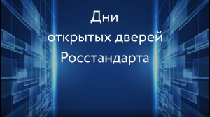 АКЦИЯ «ДНИ ОТКРЫТЫХ ДВЕРЕЙ» В ОРГАНИЗАЦИЯХ РОССТАНДАРТА