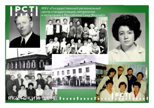 День рождения ФБУ «Якутский ЦСМ» - 87 лет на страже точности!