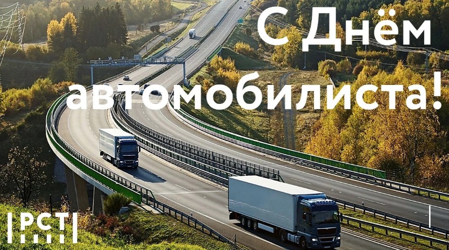С Днем водителя! С Днем водителя!