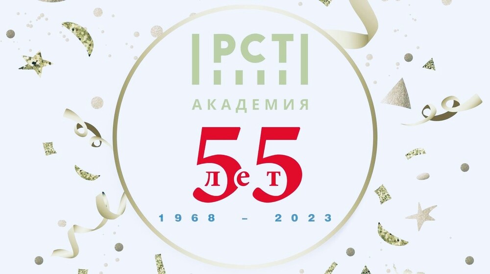 55 лет Академии Росстандарта!