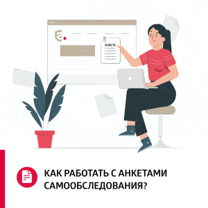 Как работать с анкетами самообследования?