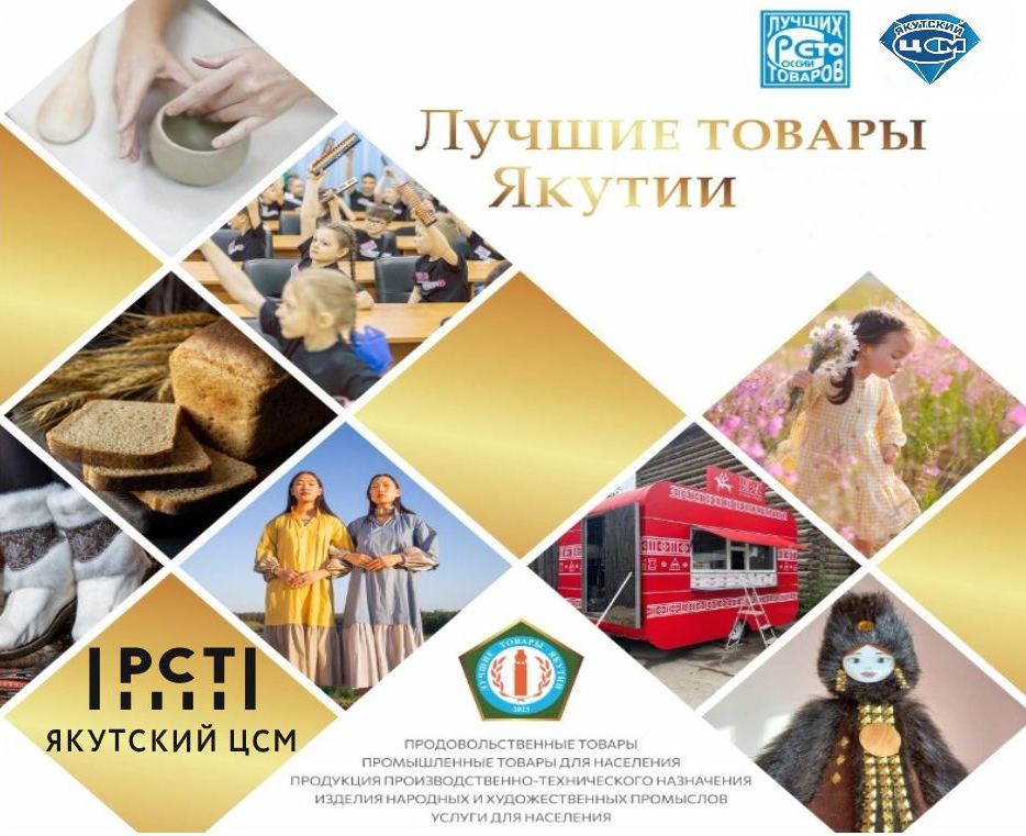 Стартовал приём заявок на участие в республиканском конкурсе «Лучшие товары Якутии» Стартовал приём заявок на участие в республиканском конкурсе «Лучшие товары Якутии»