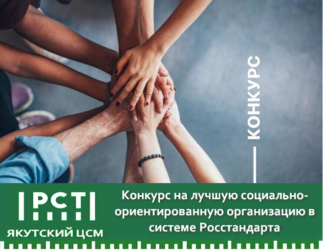 КОНКУРС НА ЛУЧШУЮ СОЦИАЛЬНО-ОРИЕНТИРОВАННУЮ ОРГАНИЗАЦИЮ В СИСТЕМЕ РОССТАНДАРТА КОНКУРС НА ЛУЧШУЮ СОЦИАЛЬНО-ОРИЕНТИРОВАННУЮ ОРГАНИЗАЦИЮ В СИСТЕМЕ РОССТАНДАРТА