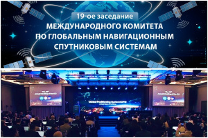 РОССИЯ УКРЕПЛЯЕТ СОТРУДНИЧЕСТВО В СФЕРЕ ГЛОБАЛЬНОЙ НАВИГАЦИИ