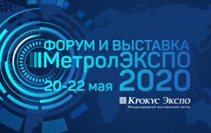 ФОРУМ «МЕТРОЛЭКСПО» ПЕРЕНЕСЕН НА 2021 ГОД