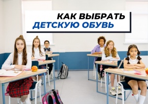 Как правильно выбрать детскую обувь?