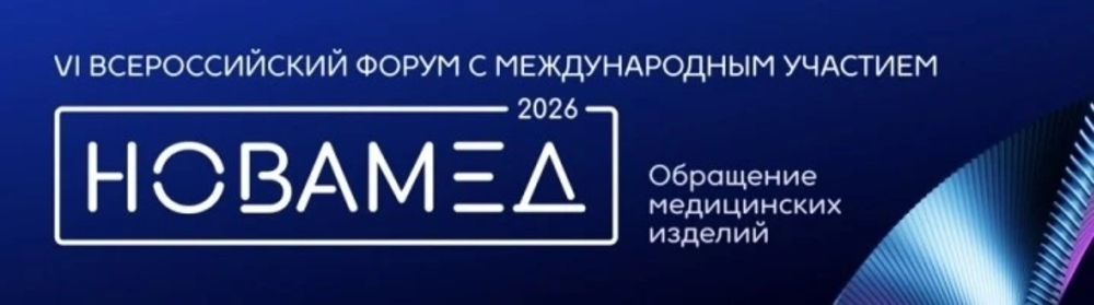 МЕТРОЛОГИЯ НА СЛУЖБЕ ЗДОРОВЬЯ – РОССТАНДАРТ НА ФОРУМЕ НОВАМЕД-2026 МЕТРОЛОГИЯ НА СЛУЖБЕ ЗДОРОВЬЯ – РОССТАНДАРТ НА ФОРУМЕ НОВАМЕД-2026