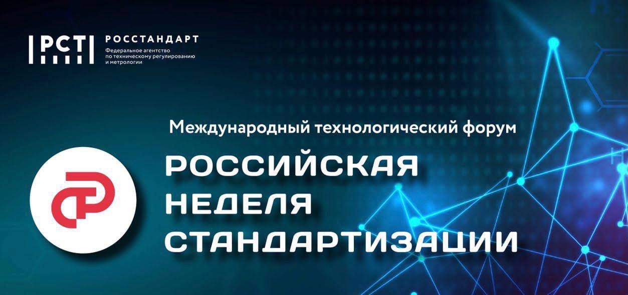 С 12 по 14 октября 2022 года в Президентской библиотеке пройдёт Международный технологический форум «Российская неделя стандартизации», приуроченный ко Всемирному дню стандартов. С 12 по 14 октября 2022 года в Президентской библиотеке пройдёт Международный технологический форум «Российская неделя стандартизации», приуроченный ко Всемирному дню стандартов.