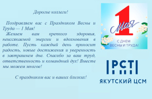 ПОЗДРАВЛЕНИЕ С ПРАЗДНИКОМ ВЕСНЫ И ТРУДА!
