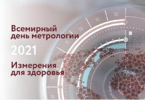 С Всемирным днем Метрологии!