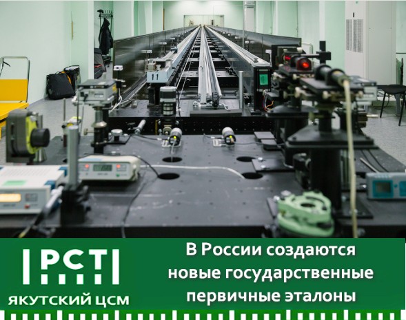 В РОССИИ СОЗДАЮТСЯ НОВЫЕ ГОСУДАРСТВЕННЫЕ ПЕРВИЧНЫЕ ЭТАЛОНЫ В РОССИИ СОЗДАЮТСЯ НОВЫЕ ГОСУДАРСТВЕННЫЕ ПЕРВИЧНЫЕ ЭТАЛОНЫ