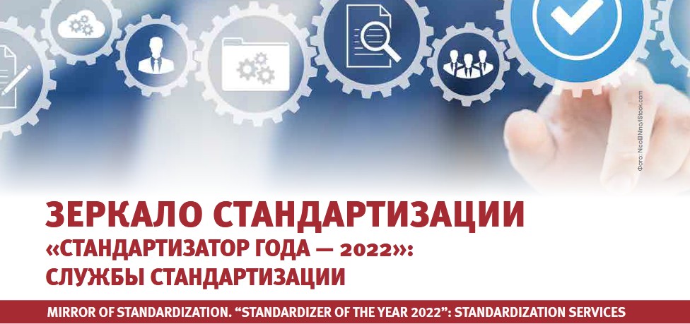 Зеркало стандартизации «СТАНДАРТИЗАТОР ГОДА — 2022»: Службы стандартизации Зеркало стандартизации «СТАНДАРТИЗАТОР ГОДА — 2022»: Службы стандартизации