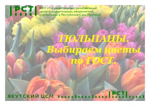 ТЮЛЬПАНЫ. Выбираем цветы по ГОСТ.