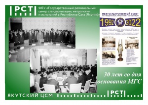 30 лет МГС