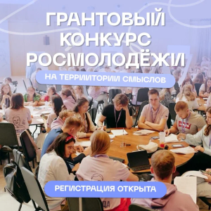 ВСЕРОССИЙСКИЙ МОЛОДЁЖНЫЙ ОБРАЗОВАТЕЛЬНЫЙ ФОРУМ «ТЕРРИТОРИЯ СМЫСЛОВ»