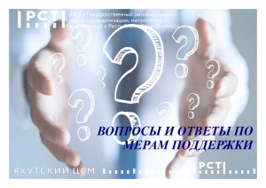 ВОПРОСЫ И ОТВЕТЫ ПО МЕРАМ ПОДДЕРЖКИ