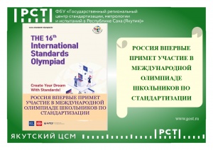 РОССИЯ ВПЕРВЫЕ ПРИМЕТ УЧАСТИЕ В МЕЖДУНАРОДНОЙ ОЛИМПИАДЕ ШКОЛЬНИКОВ ПО СТАНДАРТИЗАЦИИ