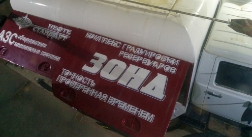Комплекс градуировки резервуаров «ЗОНД» Комплекс градуировки резервуаров «ЗОНД»
