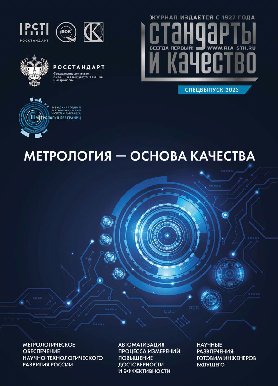 Спецвыпуск журнала «Стандарты и качество» «Метрология — основа качества» Спецвыпуск журнала «Стандарты и качество» «Метрология — основа качества»