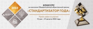 Стандартизатор года-2022