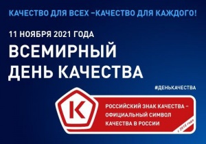 Качество для всех - качество для каждого!