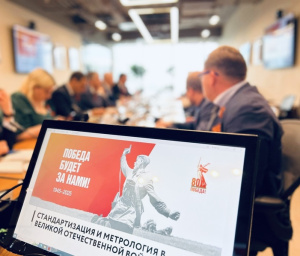 ВКЛАД СТАНДАРТИЗАЦИИ И МЕТРОЛОГИИ В ВЕЛИКУЮ ПОБЕДУ – ГЛАВНАЯ ТЕМА ЗАСЕДАНИЯ ОБЩЕСТВЕННОГО СОВЕТА
