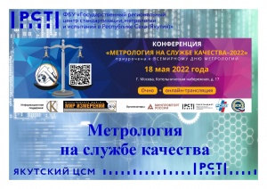 Метрология на службе качества-2022