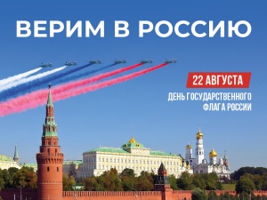 ДЕНЬ ГОСУДАРСТВЕННОГО ФЛАГА РОССИЙСКОЙ ФЕДЕРАЦИИ ПОЗДРАВЛЕНИЕ
