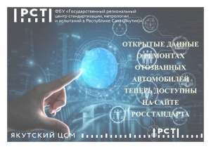 ОТКРЫТЫЕ ДАННЫЕ О РЕМОНТАХ ОТОЗВАННЫХ АВТОМОБИЛЕЙ ТЕПЕРЬ ДОСТУПНЫ НА САЙТЕ РОССТАНДАРТА