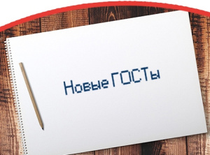 ГОСТ в помощь!
