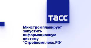 Минстрой планирует запустить информационную систему "Стройкомплекс.РФ" Минстрой планирует запустить информационную систему "Стройкомплекс.РФ"