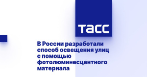 В России разработали способ освещения улиц с помощью фотолюминесцентного материала