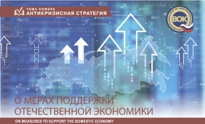 О МЕРАХ ПОДДЕРЖКИ ОТЕЧЕСТВЕННОЙ ЭКОНОМИКИ