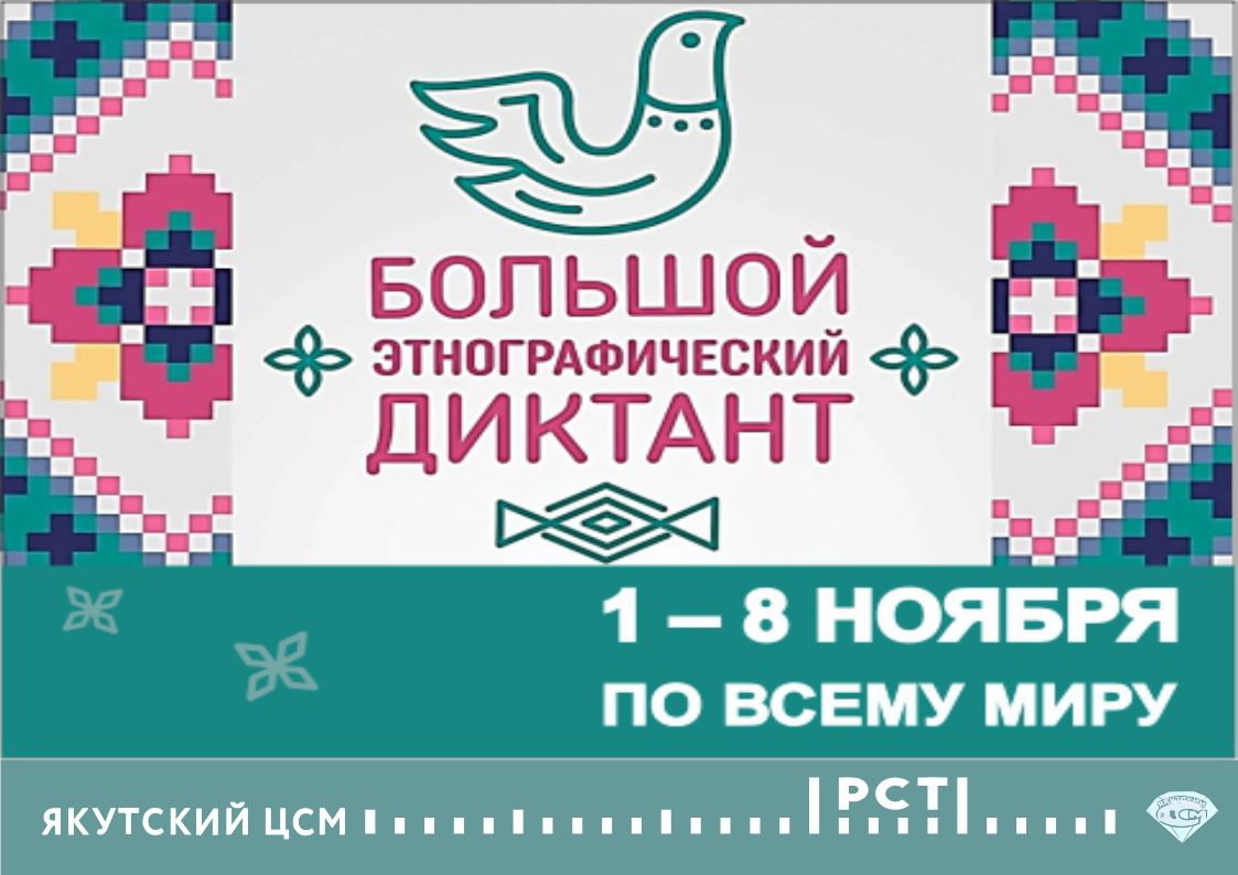 Международная акция «Большой этнографический диктант» Международная акция «Большой этнографический диктант»