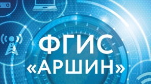 В ПОДСИСТЕМЕ "АРШИН" ФГИС РОССТАНДАРТА НАБЛЮДАЮТСЯ ТРУДНОСТИ