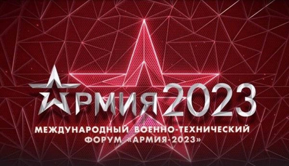 Росстандарт принимает участие в Форуме «АРМИЯ-2023»