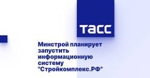 Минстрой планирует запустить информационную систему "Стройкомплекс.РФ"