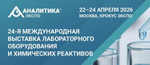 ЛАБОРАТОРНОЕ ОБОРУДОВАНИЕ И СТАНДАРТНЫЕ ОБРАЗЦЫ – РОССТАНДАРТ НА ВЫСТАВКЕ «АНАЛИТИКА ЭКСПО 2026»
