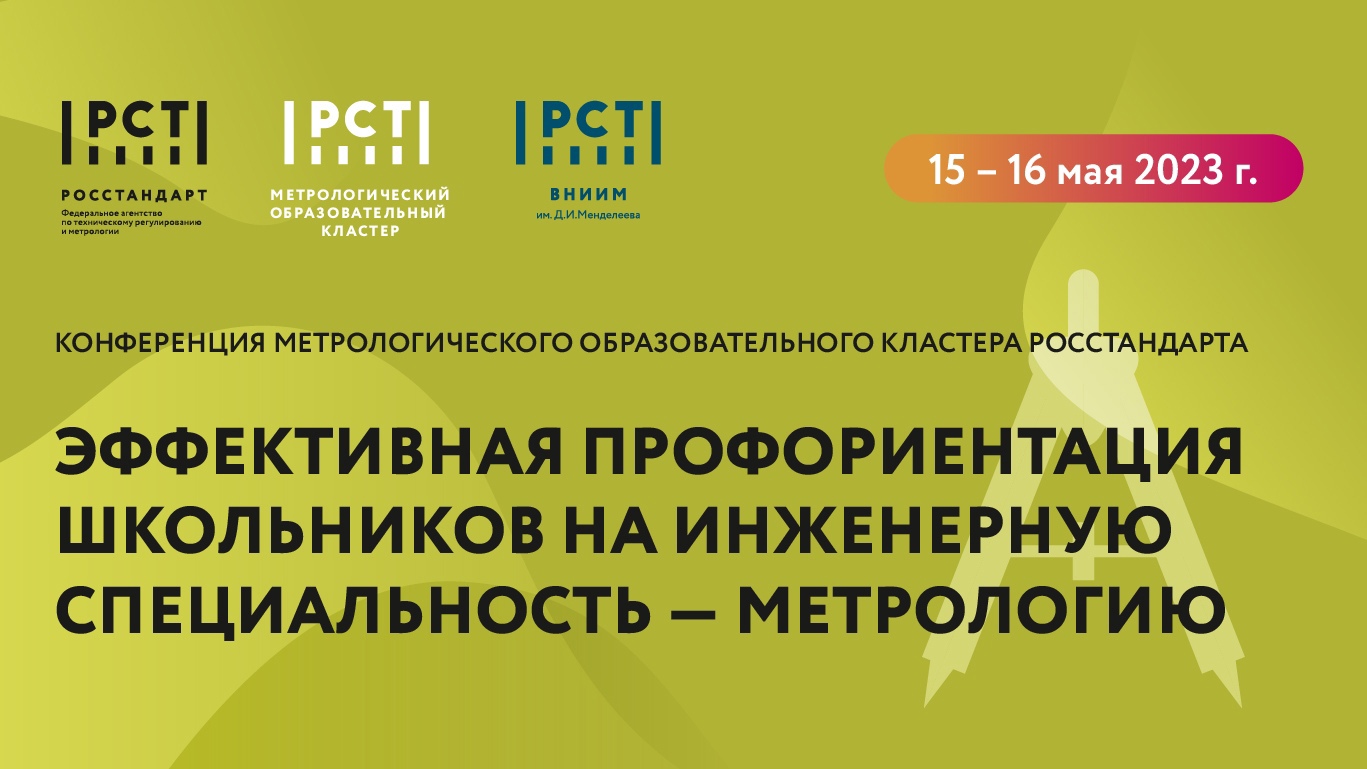 Росстандарт представляет метрологический образовательный кластер Росстандарт представляет метрологический образовательный кластер