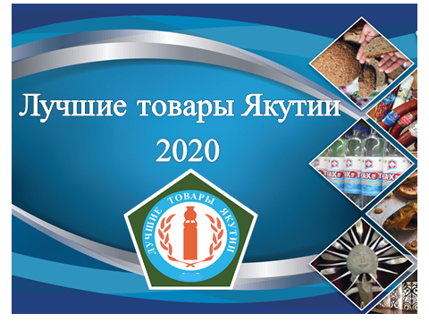 ИТОГИ КОНКУРСА «ЛУЧШИЕ ТОВАРЫ ЯКУТИИ - 2020» ИТОГИ КОНКУРСА «ЛУЧШИЕ ТОВАРЫ ЯКУТИИ - 2020»